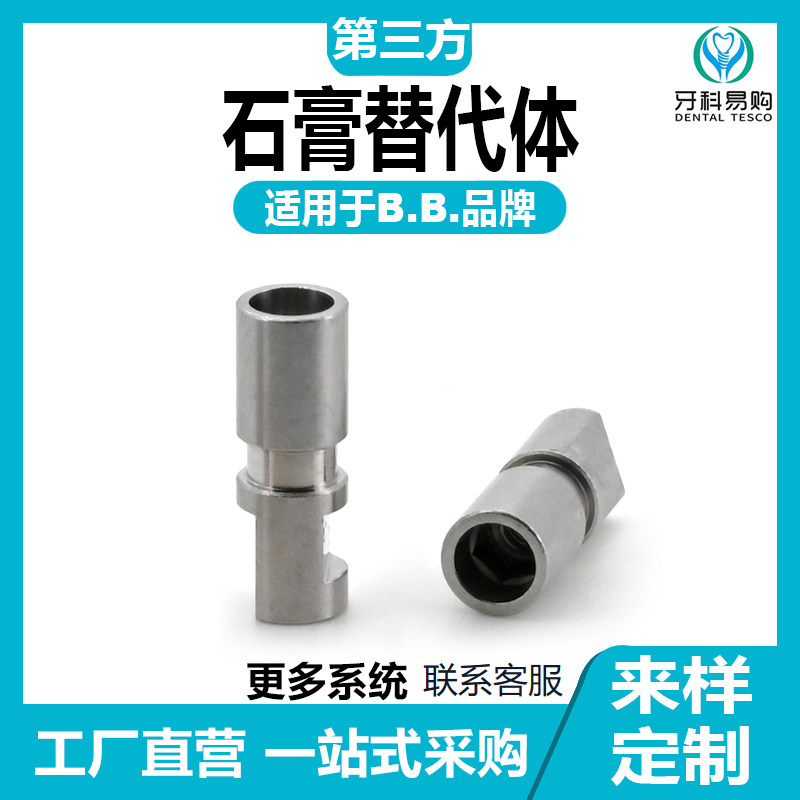 适用于BB石膏替代体种植替代体单颗修复临时钛基底贝斯base转移杆