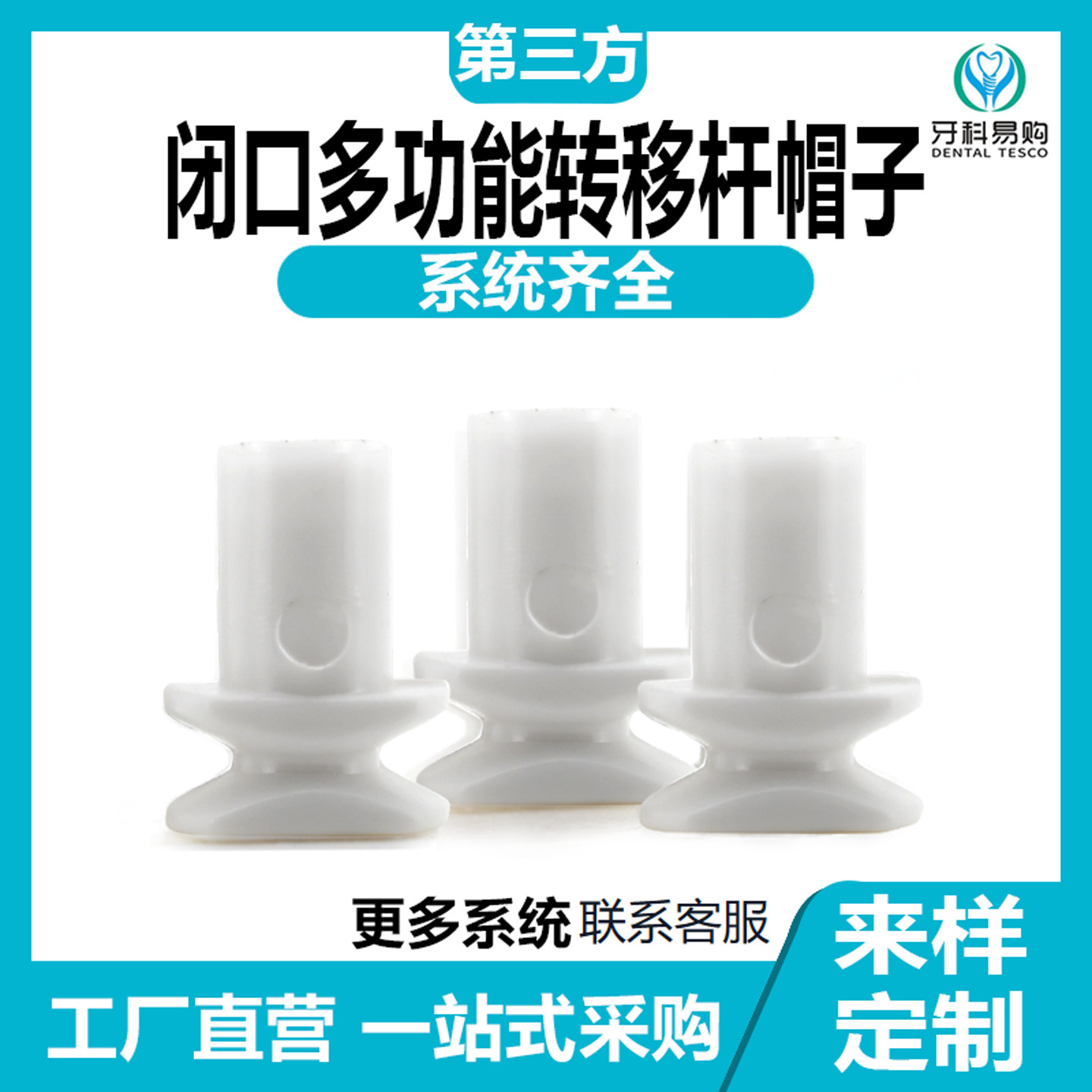 奥齿泰多功能闭口转移杆帽子 兼容ITI印模取模帽 登腾种植牙转移杆 牙科商用取模配件