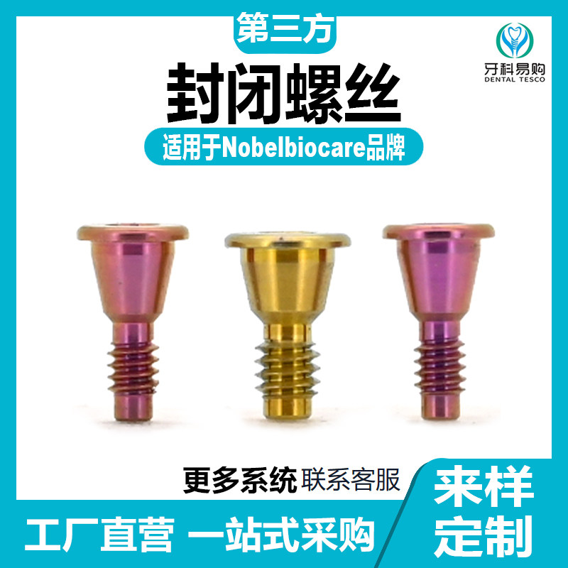适用于Nobel诺贝尔诺宝科种植封闭螺丝原厂数据钛合金愈合保护帽