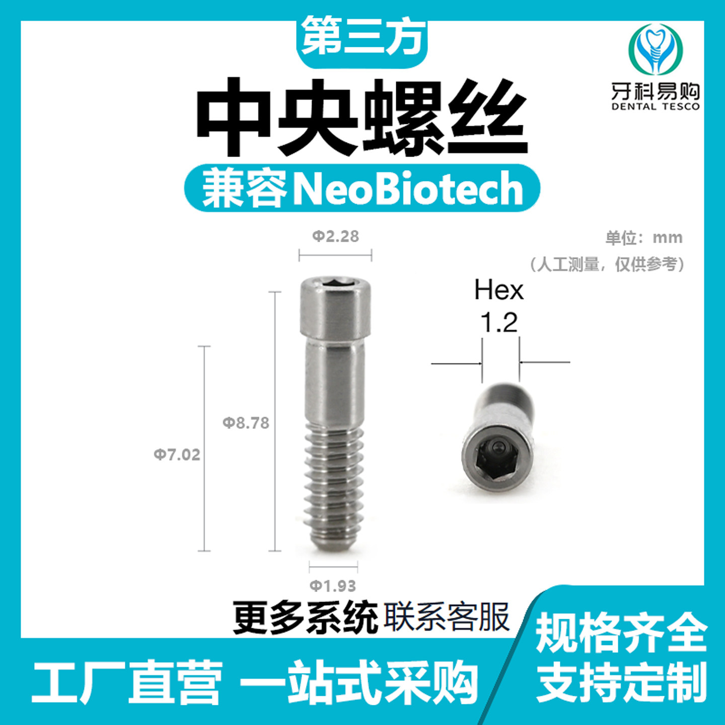 适用于NEO纽白特中央螺丝定位螺丝种植替代体封闭螺丝复合保护帽
