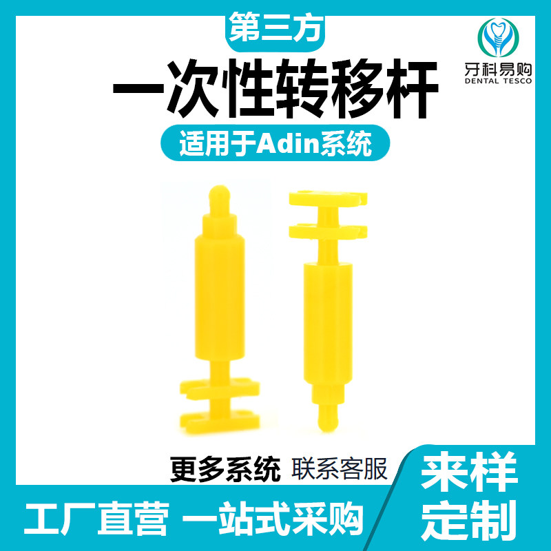 一次性不刮毛刺转移杆 雅定Adin兼容牙科印模取模杆 商用种植牙配件