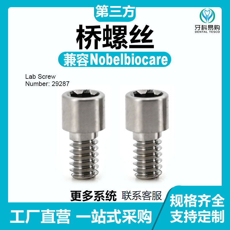 种植桥螺丝通用Nobe诺贝尔桥螺丝定位中央螺丝一次性转移杆钛基底
