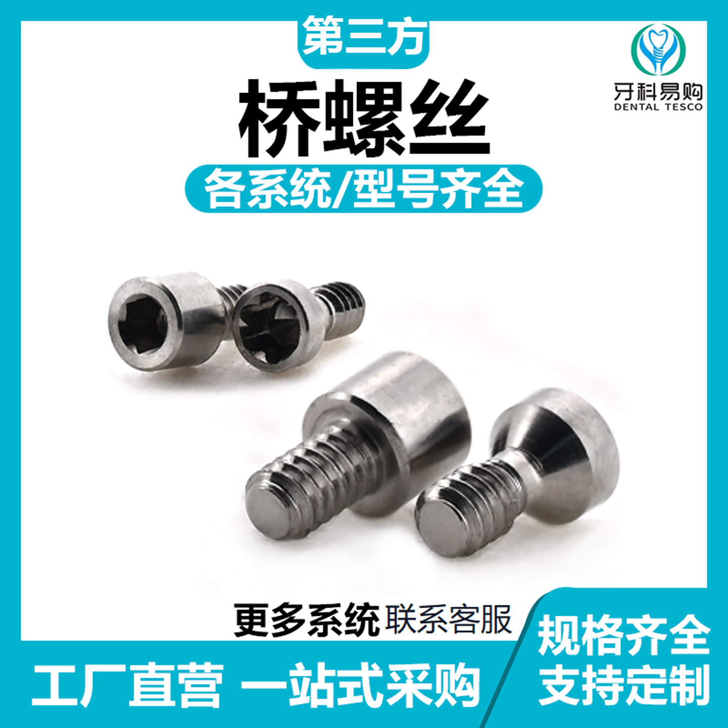 牙科种植桥架螺丝奥齿泰登腾复合螺丝iti常规Anthogyr美格真配件