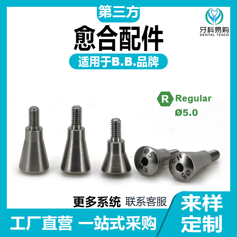 兼容BB愈合基*台愈合配件牙科种植替代体保护帽钛基底封闭螺丝钉