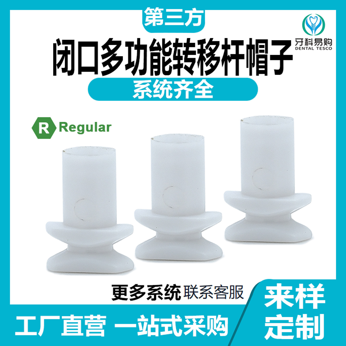 兼容osstem奥齿泰登腾诺贝儿ITI雅定BB多功能复合闭口转移帽取模