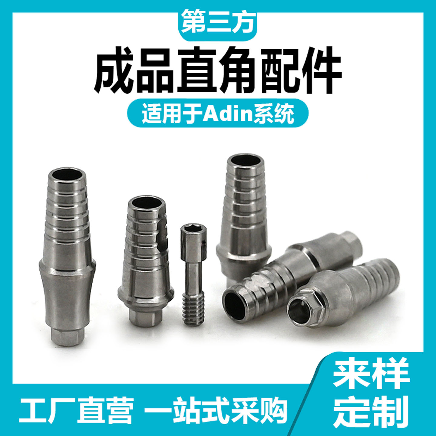 适用于Adin雅定修复成品直角配件牙科种植替代体转移杆钛基底贝斯