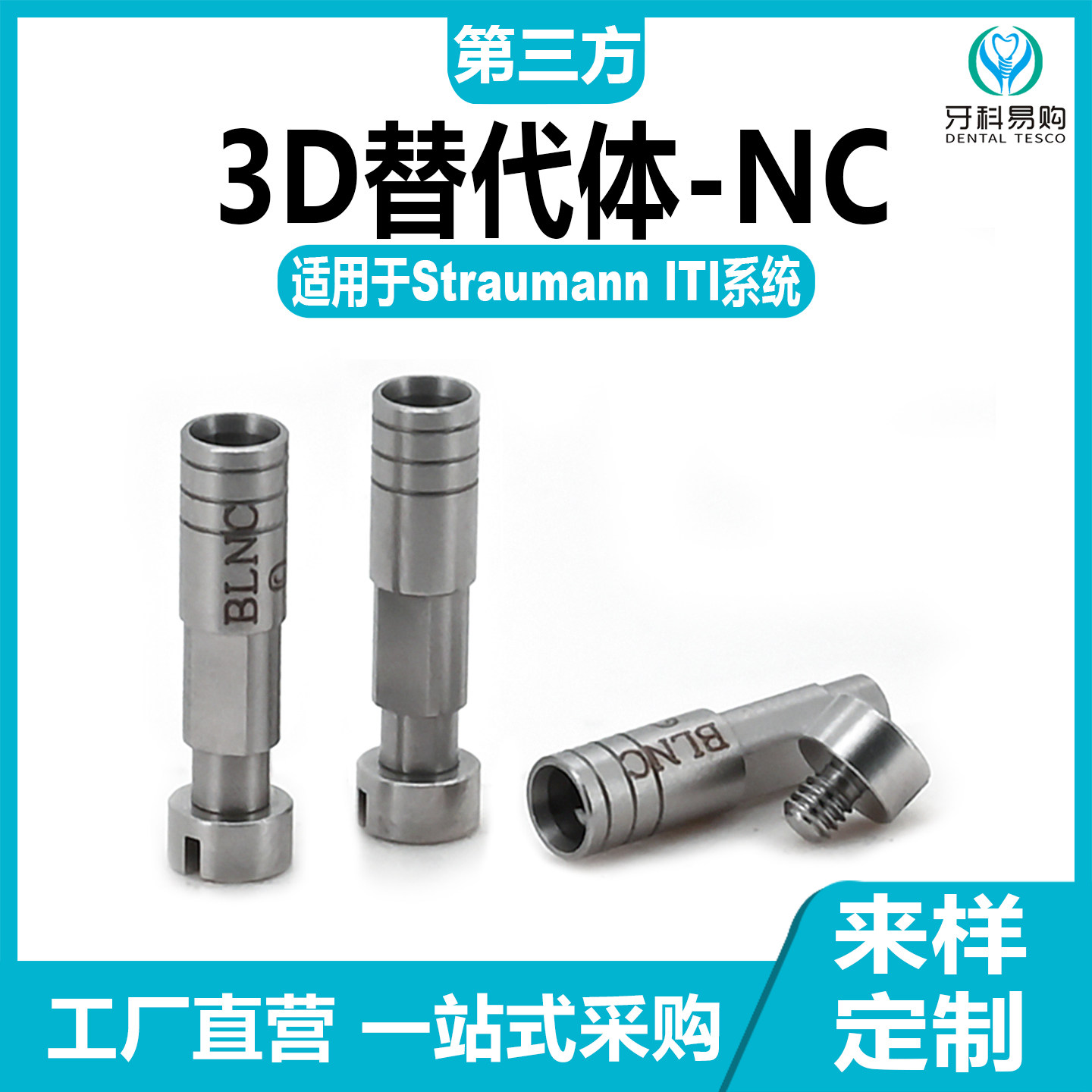 兼容ITI士卓曼3D替代体转移杆数字化替代体扫描杆口扫杆种植配件