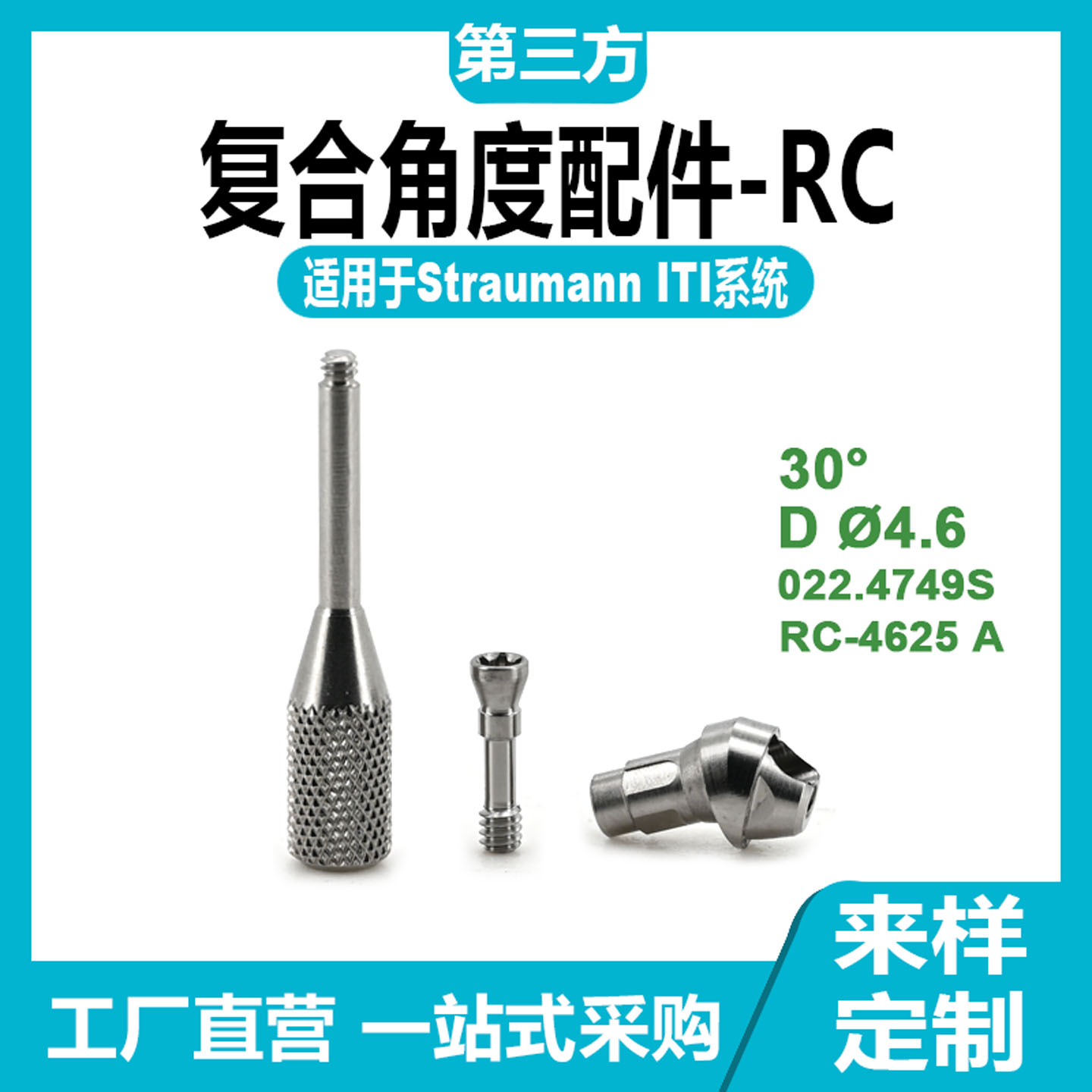 适用于ITI士卓曼复合角度基*台RC即刻修复替代体转移杆保护帽base
