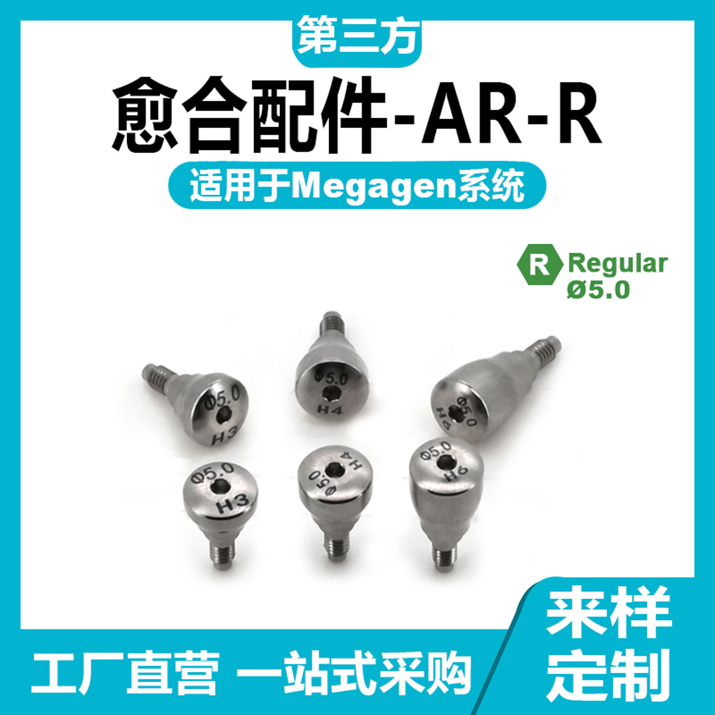 适用于Megagen美格真愈合基*台愈合配件保护帽替代体转移杆钛贝斯