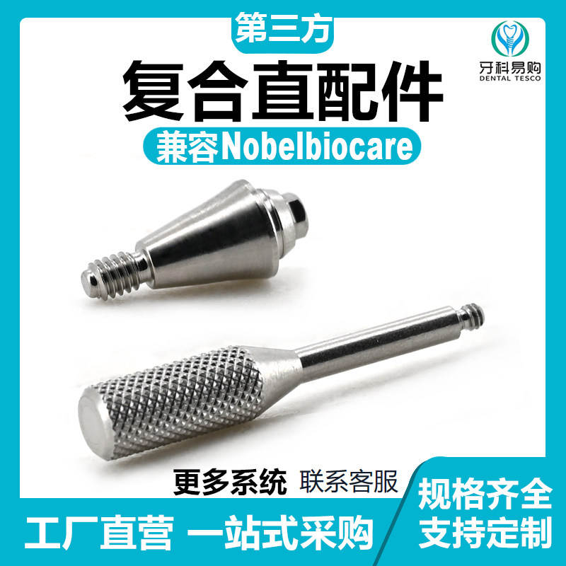 通用Nobel诺贝尔直角复合基*台临时base诺宝科转移杆替代体保护帽