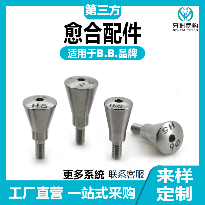 适用于意大利BB愈合基*台愈合配件牙种植替代体贝斯转移杆钛基底