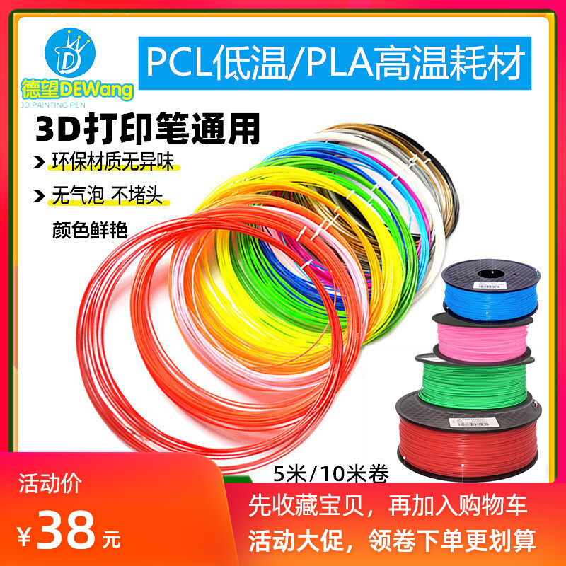 Dewang 3d printing pen pla three d consumables pcl consumables 1 75mm universal high and low temperature machine environmental protection wire material set