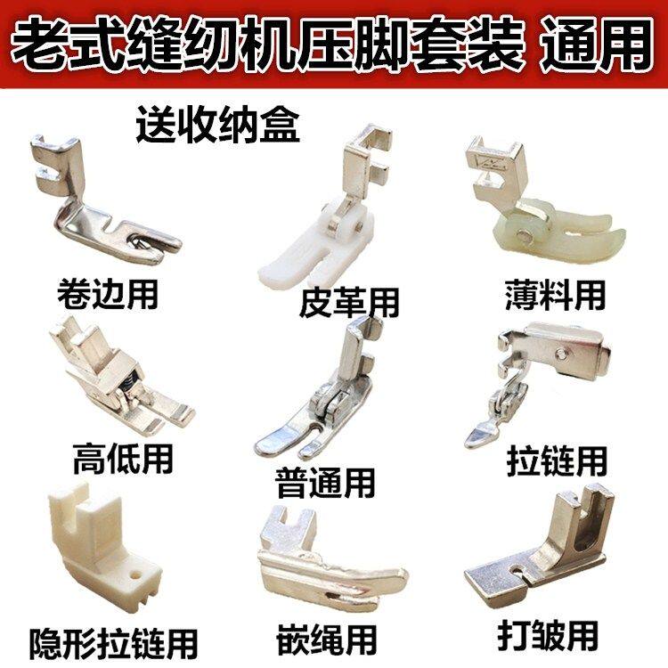 Old-fashioned bee brand sewing machine accessories Daquan butterfly trapeze home foot pedal accessories presser foot set wrinkle