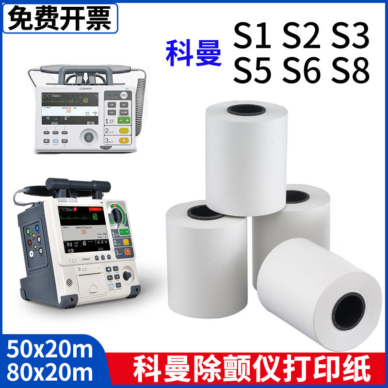 科曼S6除颤仪打印纸 热敏型医疗记录纸 S5/S8监护仪耗材