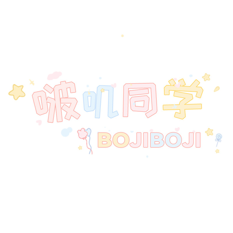 啵叽同学