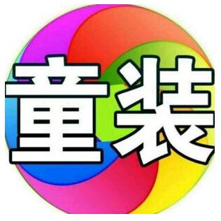 小苏童童装店