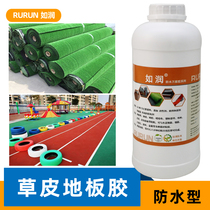 Artificial plastic turf glue Plastic floor PVC sports glue Playground outdoor waterproof strong quick-drying glue