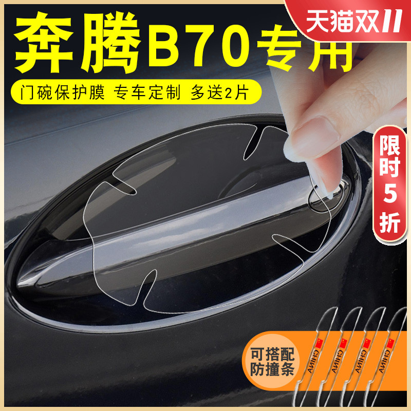 Pentium B70 modified supplies car interior decoration special 2021 car door handle stickers 21 door bowl protective film