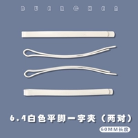 6.4 Белые плоские ноги с одним словом (две пары) [Окрашенный клип не опадает]