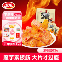 Weilong Little Witch Konjac Shuangsu Banjin 63g Snack Spree Snack Food as a birthday gift for your girlfriend