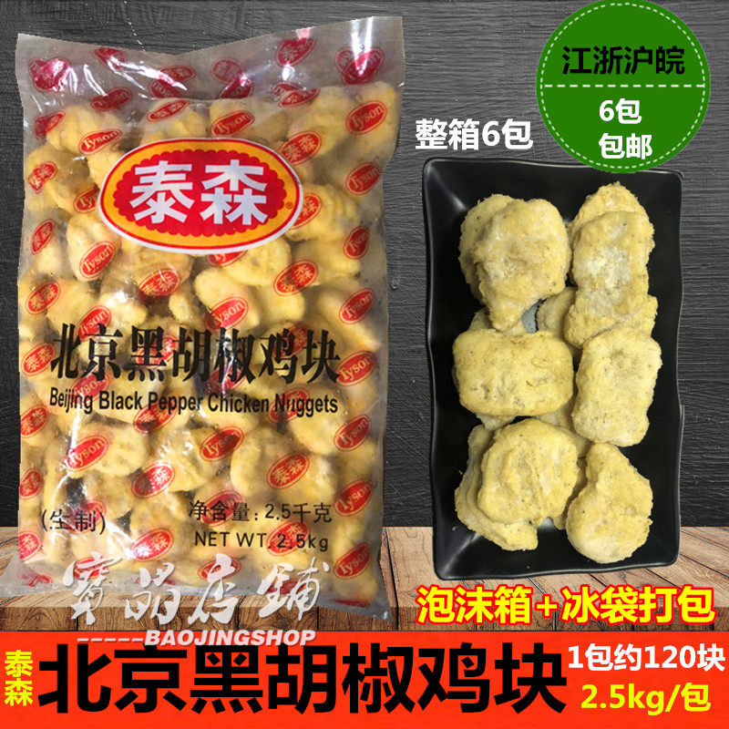 Tyson Beijing Black Pepper Chicken Nuggets Chicken Nuggets 2 5kg Colonel Chicken Nuggets Black Pepper Chicken Nuggets McLe Fried Chicken Nuggets