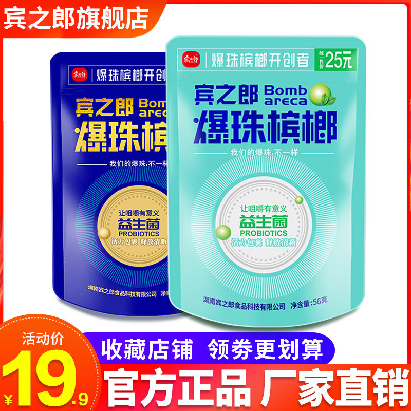 Binzhilang probiotic burst beads betel nut 25 35 yuan a box of Hunan Xiangtan specialty green fruit Betel Lang