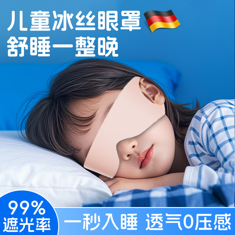 儿童冰丝眼罩遮光睡眠睡觉专用青少年男女童可爱小孩学生教室午睡