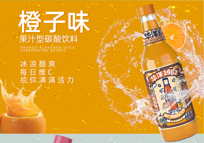 华洋1982汽水碳酸饮料橙子味358ml*12