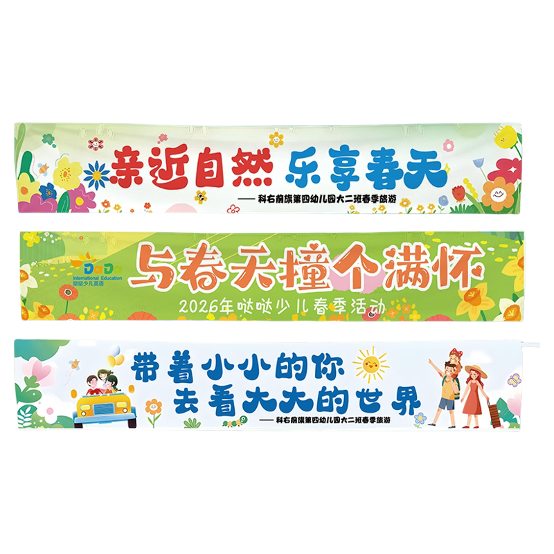 春游横幅定制小学生户外研学亲子口号班旗子设计幼儿园户外踏青活动拍照手拉旗帜露营团建彩色挂布条幅打印刷