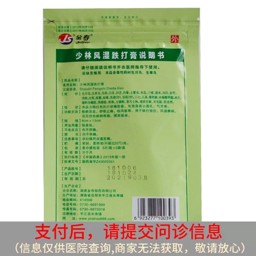 金寿 Шаолиновый ревматизм Полярирование 10 пасты Шаолин Ревматизм Полианинг Шаолин