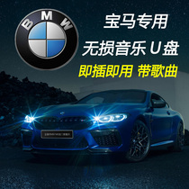 BMW car Music U disk new 7 Series X5 series X3 Series X6 series X4 series X1 lace-up shake sound Net Red Network pop song classic old song dj car lossless high sound quality usb flash drive car