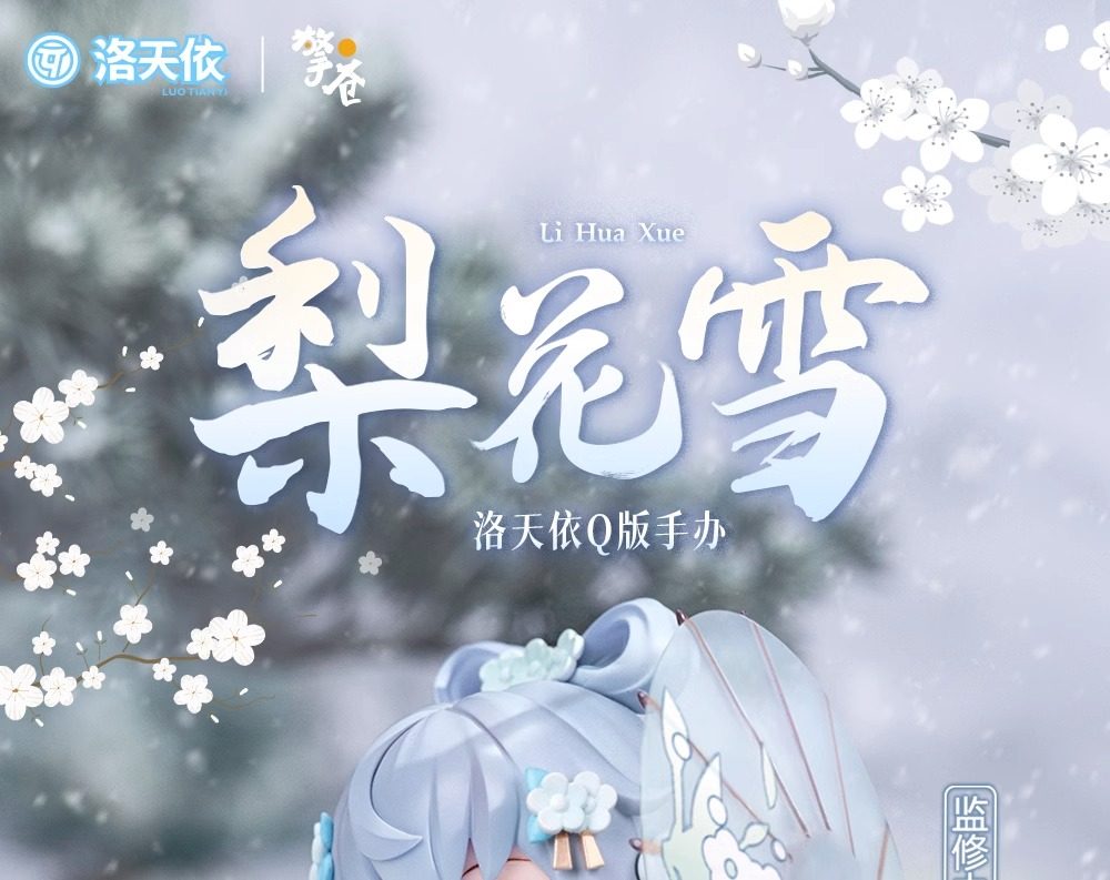 限量款附特典-洛天依梨花雪Q版手办正版