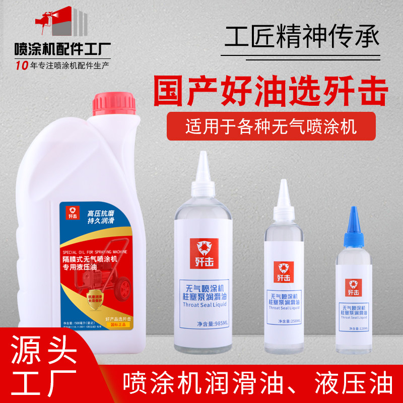 Airless sprayer lubricating oil plunger rod separation seal TSL paint machine special hydraulic oil maintenance fluid accessories
