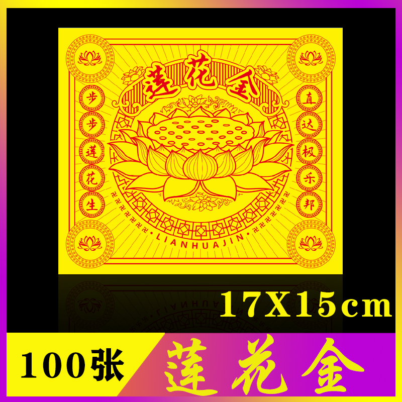 Lotus gold square gold color gold Taiwan merit No amount Lotus gold Baie Buddha praying for Fufold Yuan Baodog's head gold burning paper