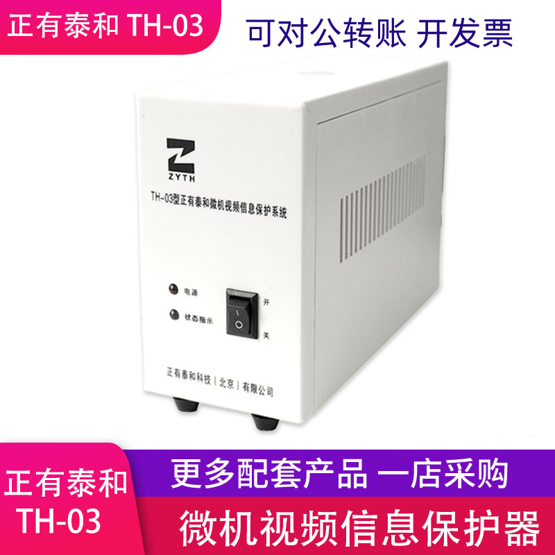 Zhengyou Taihe TH-03 microcomputer video information protection system shielding signal jammer leak protector