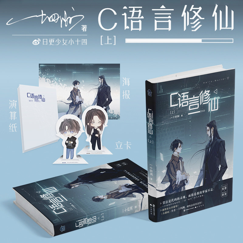 赠海报 演算纸 立卡 C语言修仙上一十四洲小蘑菇知音动漫客晋江青春文学城科幻想修仙小说男男bl言爱感情书籍林浔东君
