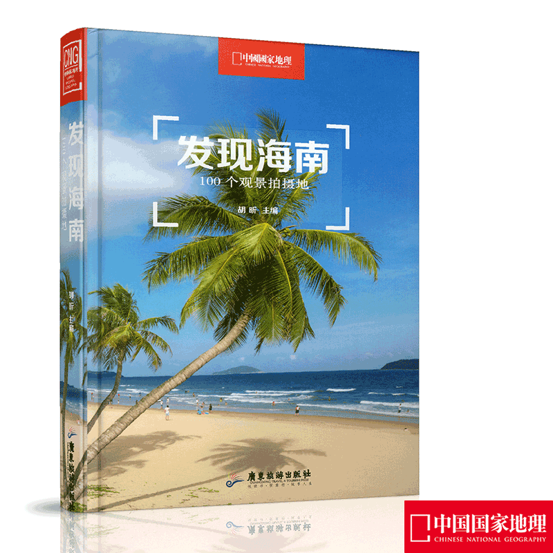 [Discovering Hainan] China National Geographic Discovery Series Set: 100 Scenic Photography Locations in Hainan, Produced by China National Geographic, Hainan Travel Guide, Photography and Travel Books