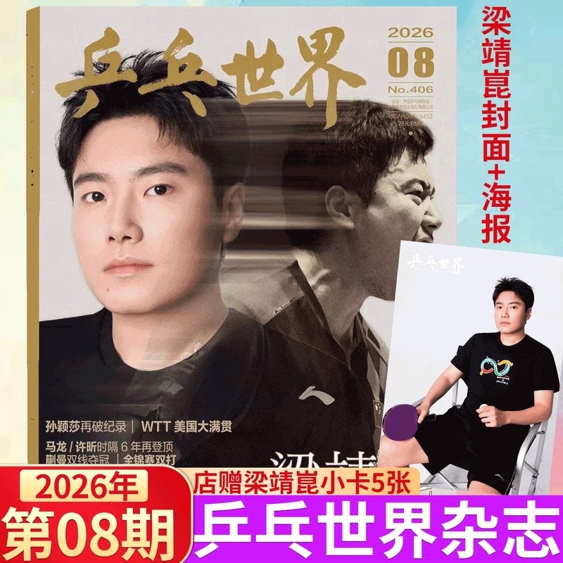 Table Tennis World August 2026 Liang Jingkun Cover + Poster】Table Tennis World Magazine 2026 Sun Yingsha/Wang Chuqin/Chen Meng Fan Zhendong/Contemporary Sports/All Sports May 2026 Wang Manyu/Lin Shidong