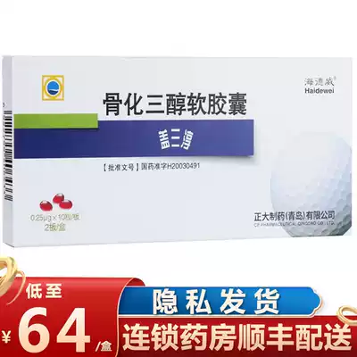 Heidway Gay Sanchun Calcitriol Soft Capsules 0 25mu g * 20 boxes of osteoporosis