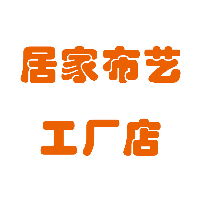 居家布艺工厂店