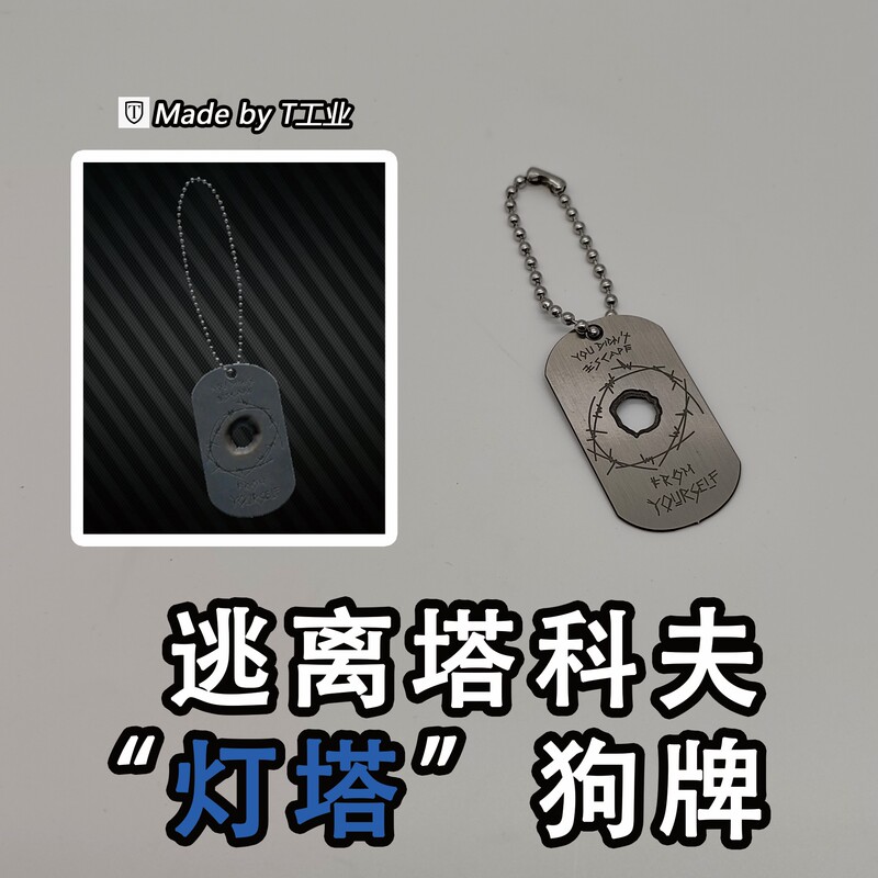 [Stainless Steel] "Lighthouse" Dog Tag - Same Style as Escape from Tarkov