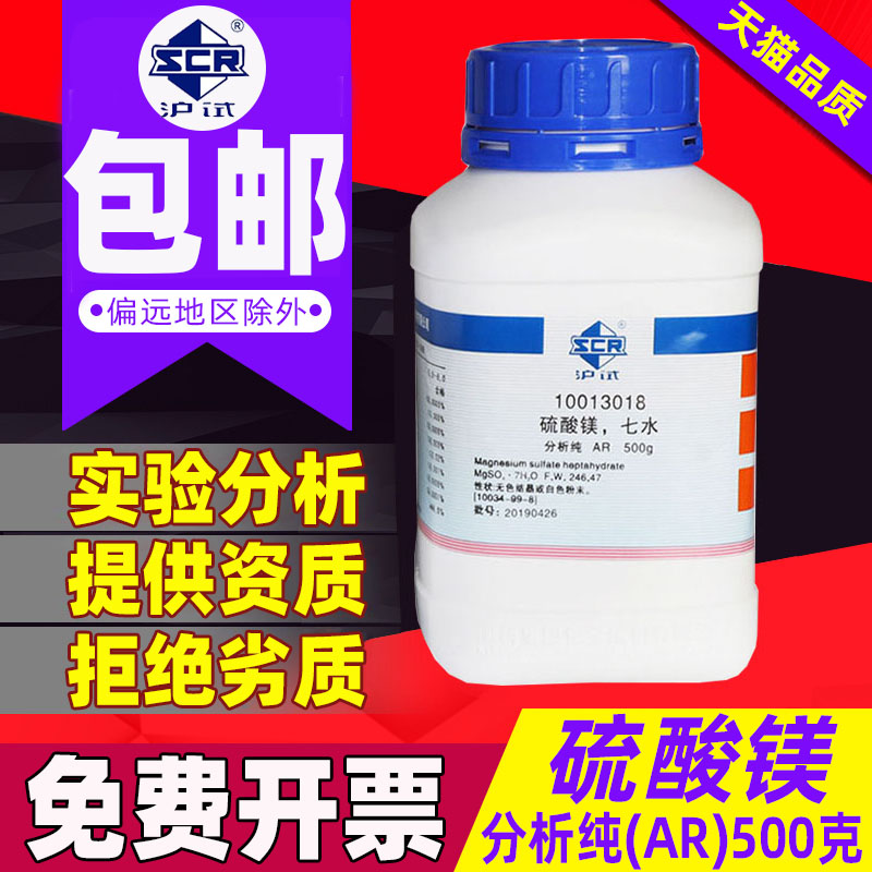 Magnesium Sulfate Anhydrous MgSO4 AR Analytical Pure Sinopharm Chemical Reagent Xilong Chemical Shanghai Test Kemeiou Superior Pure Anti-slip Magnesium Fertilizer Flower Fertilizer Magnesium Sulfate Heptahydrate Solution Edible Fungus