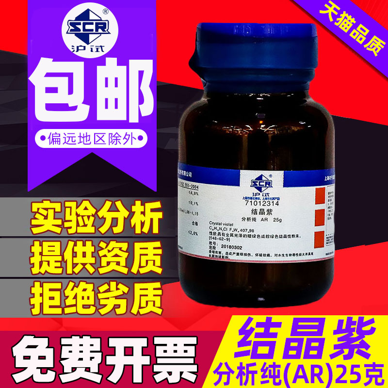 Crystal purple hexamethyl purple acid AR analysis pure 25g Chinese pharmaceutical reagent Shanghai Xiyu chemical alkaline violet stainer IND acid base indicator