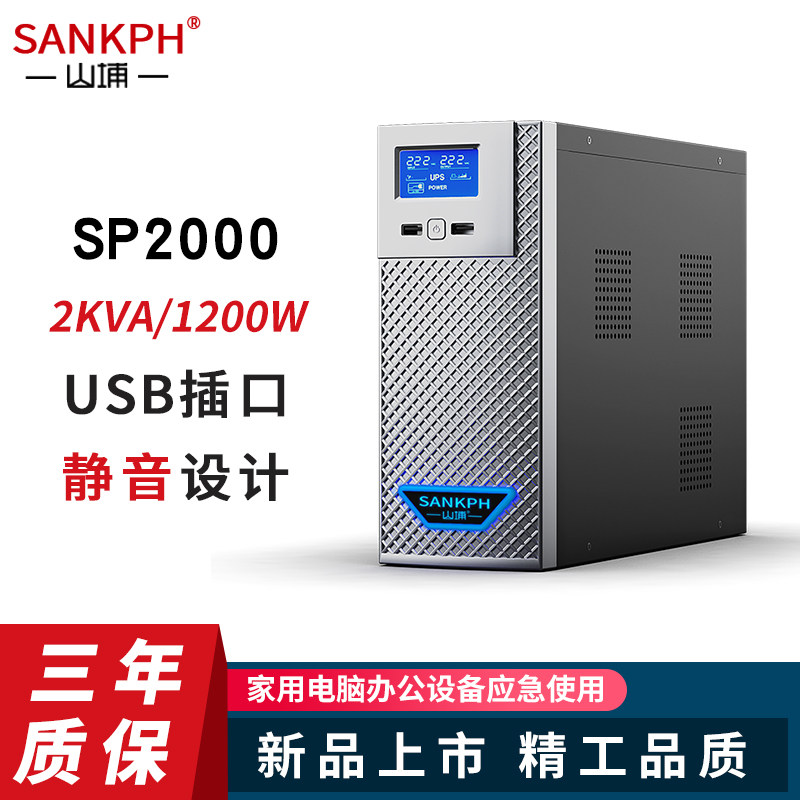 Shanpu UPS uninterruptible power supply 2KVA1200W computer power outage 220V standby stable delay power supply SP2000