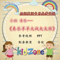 (Reference for Kindergarten Teachers) Open Class Group Teaching Reference Case Small Class Music Playing Sheep vs. Big Big Wolf