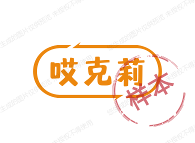 哎克莉墙贴