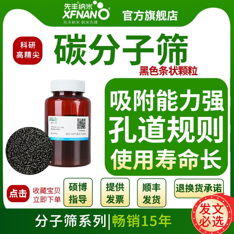 先丰纳米 碳分子筛 XFF40