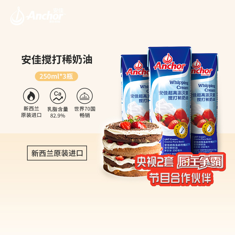 Anjia light cream 250ml*3 box Egg tart cake milk tea milk cover green dough baking New Zealand imported home