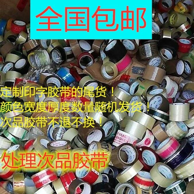 ~ 5 Jin defective transparent tape printing wrong plate sealing box express delivery Jin selling tail goods packing sealing tape
