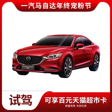1元  一汽马自达 阿特兹&CX-4 试驾赢礼品（送100元天猫超市卡）